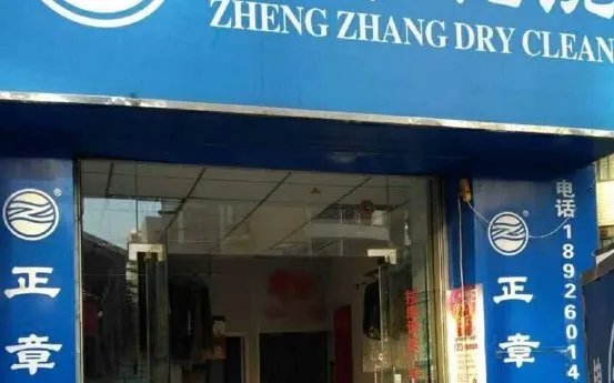 干洗店哪家出名