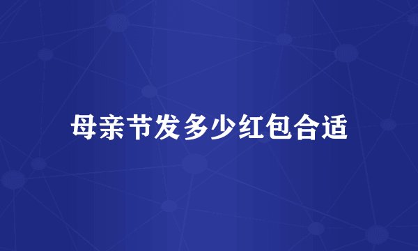 母亲节发多少红包合适