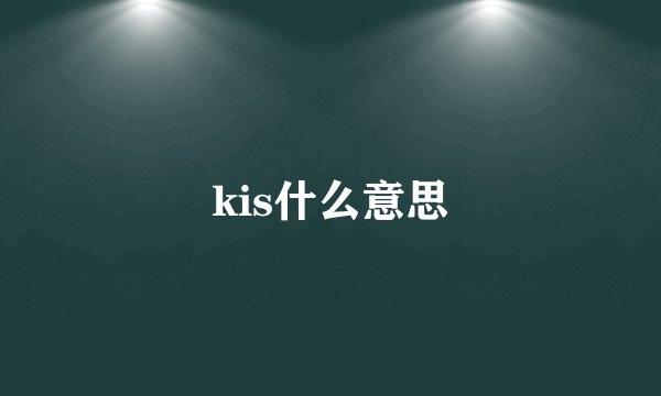 kis什么意思