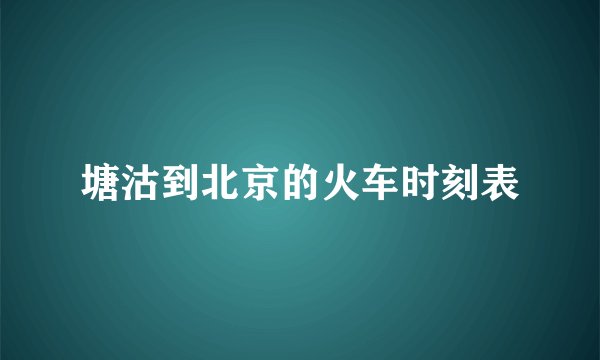 塘沽到北京的火车时刻表