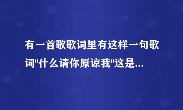 有一首歌歌词里有这样一句歌词