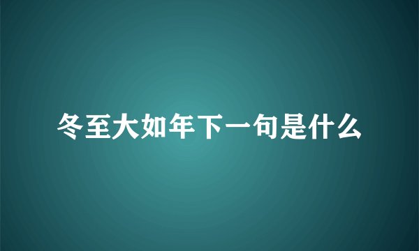 冬至大如年下一句是什么