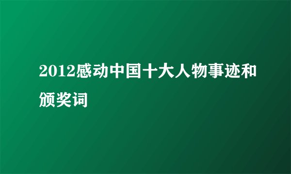 2012感动中国十大人物事迹和颁奖词