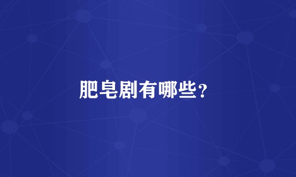 肥皂剧有哪些?