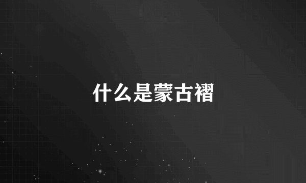 什么是蒙古褶