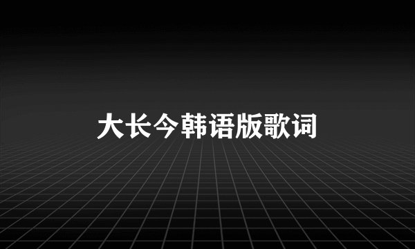 大长今韩语版歌词