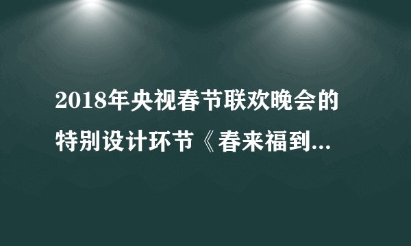2018年央视春节联欢晚会的特别设计环节《春来福到》引发不少关注。来自多个国家的48名极限跳伞运动员从5000米左右的高空跃下,在空中组成巨大的“福”字,寓意“福从天降”,如图所示。拼成“福”字后,以地面为参照物,极限跳伞运动员是 的,以其中一个极限运动员为参照物,其他的极限跳伞运动员是 的。