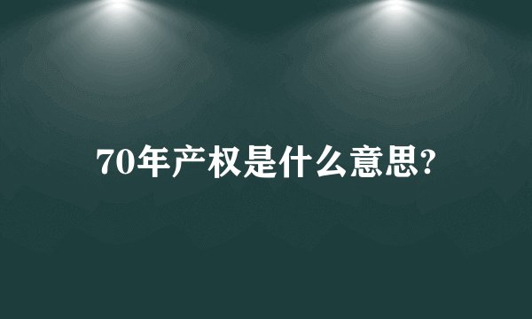 70年产权是什么意思?