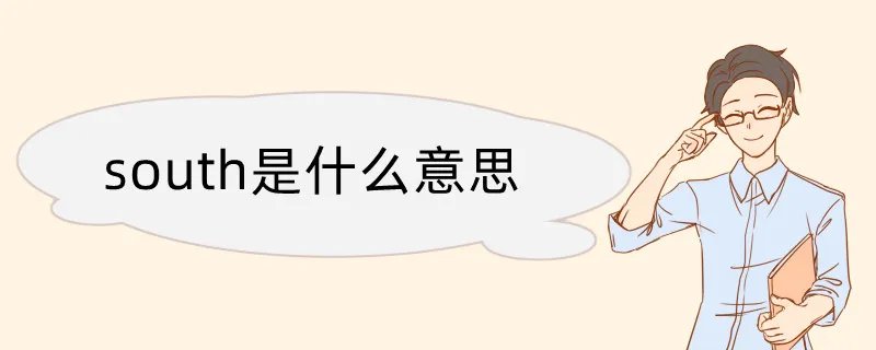 south是什么意思