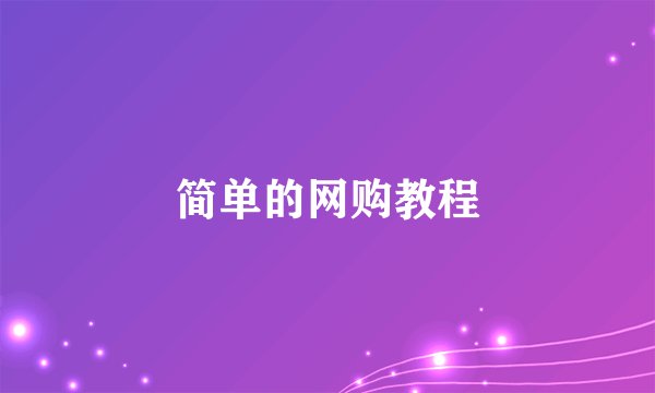 简单的网购教程