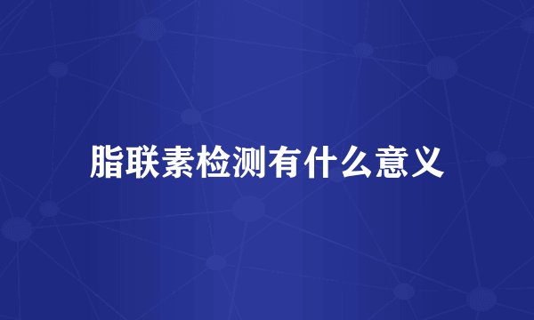 脂联素检测有什么意义