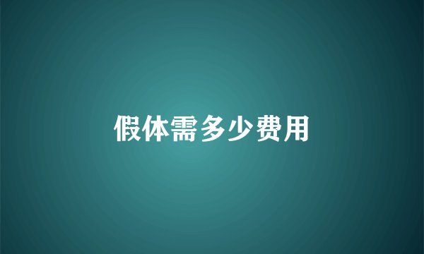 假体需多少费用