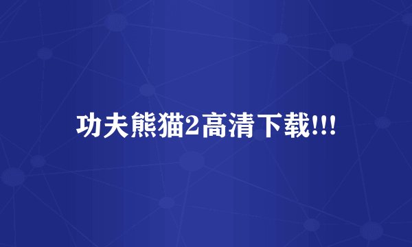 功夫熊猫2高清下载!!!