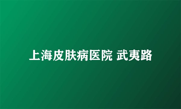 上海皮肤病医院 武夷路
