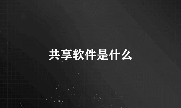 共享软件是什么