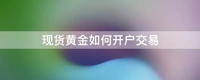 现货黄金如何开户交易