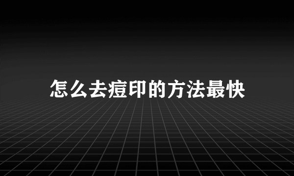 怎么去痘印的方法最快