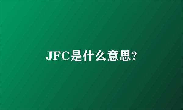 JFC是什么意思?