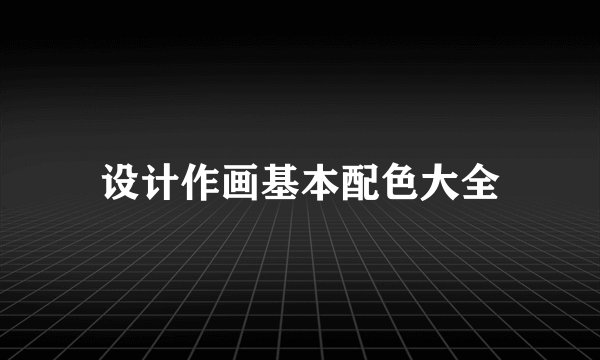 设计作画基本配色大全