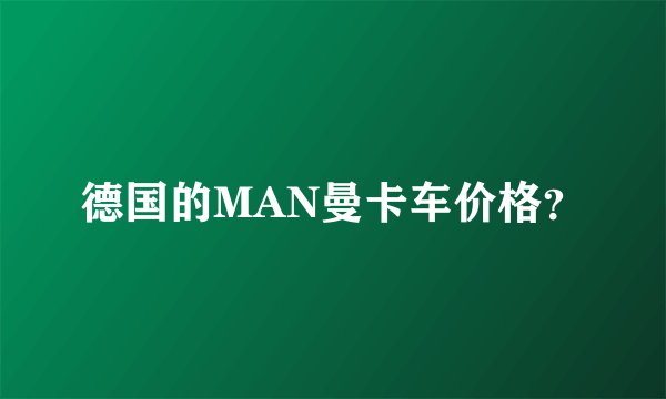 德国的MAN曼卡车价格？
