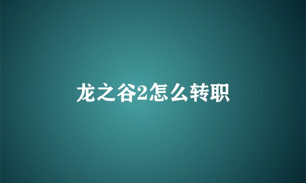 龙之谷2怎么转职