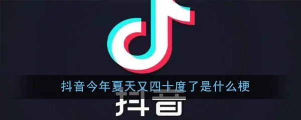 抖音今年夏天又四十度了是什么梗