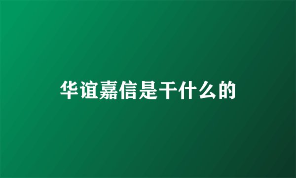 华谊嘉信是干什么的