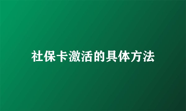 社保卡激活的具体方法