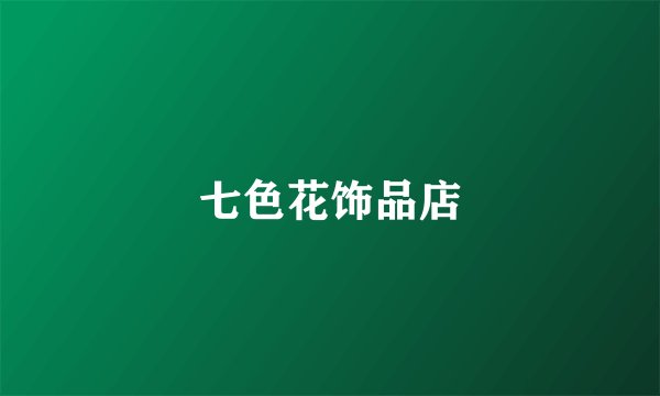 七色花饰品店