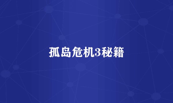 孤岛危机3秘籍
