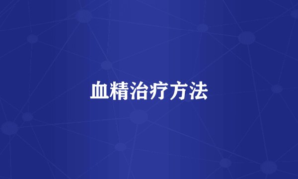 血精治疗方法