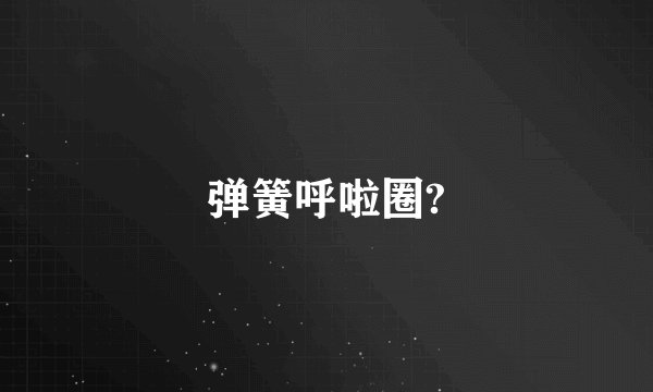 弹簧呼啦圈?