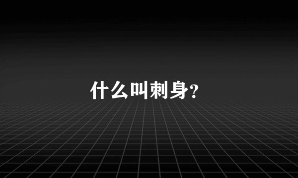 什么叫刺身？