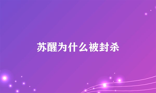 苏醒为什么被封杀