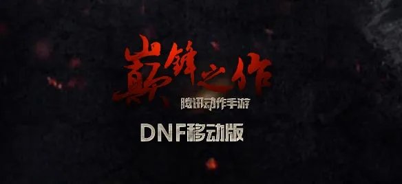dnf手游体验服资格申请 体验服账号获取方法
