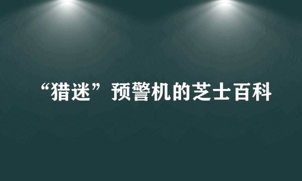 “猎迷”预警机的芝士百科