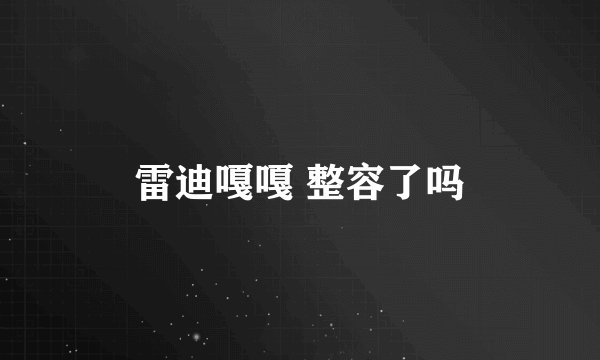 雷迪嘎嘎 整容了吗