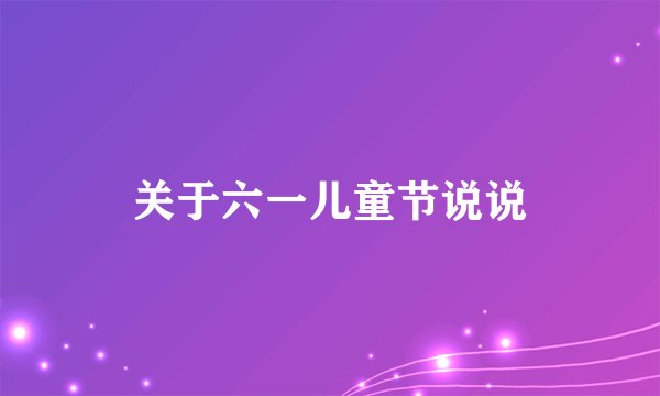关于六一儿童节说说