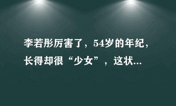 李若彤厉害了,54岁的年纪,长得却很“少女”,这状态羡慕了