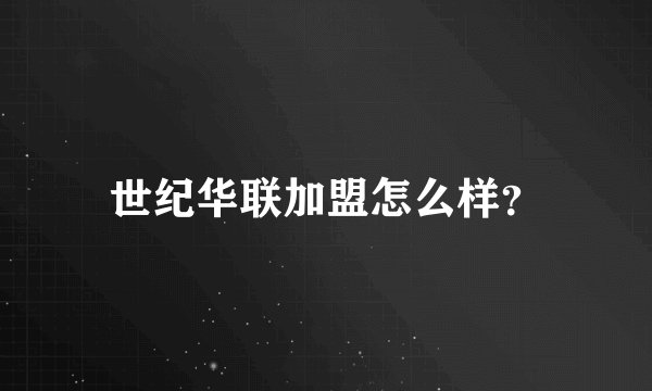世纪华联加盟怎么样？