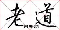 老道