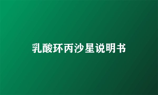 乳酸环丙沙星说明书
