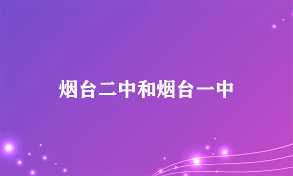 烟台二中和烟台一中