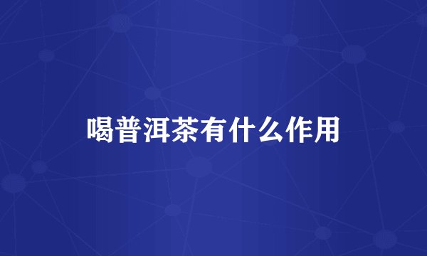 喝普洱茶有什么作用