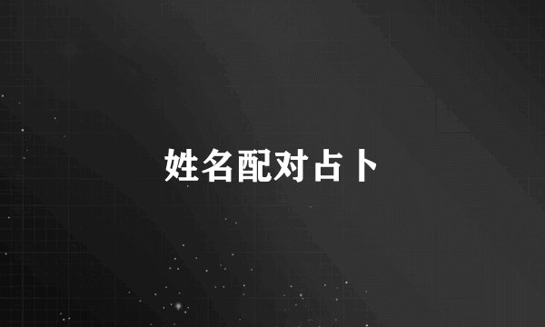 姓名配对占卜