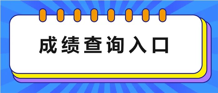 2021护士执业资格考试成绩查询入口已开通