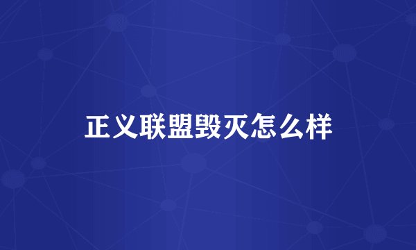 正义联盟毁灭怎么样