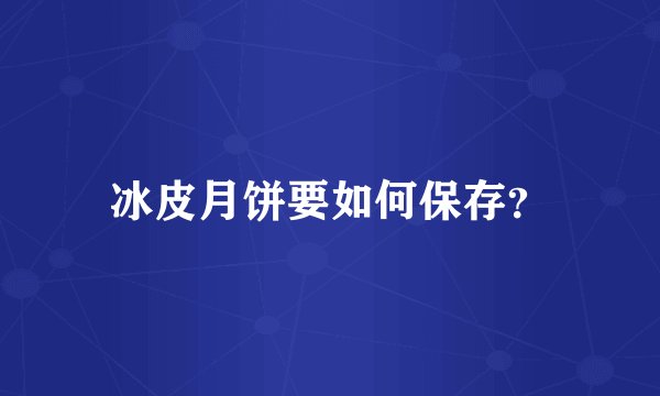冰皮月饼要如何保存？