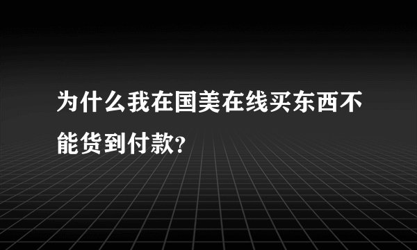 为什么我在国美在线买东西不能货到付款?