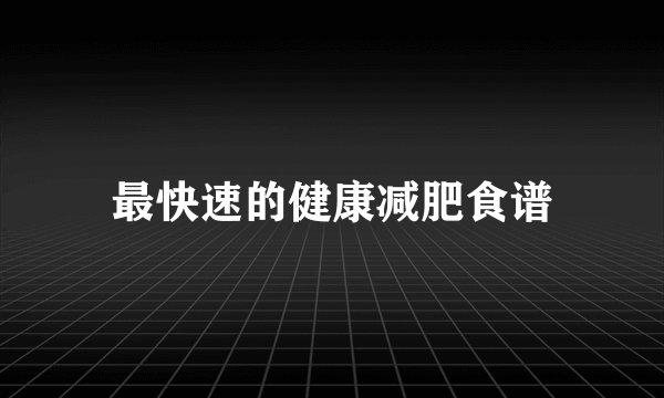 最快速的健康减肥食谱